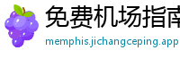 免费机场指南