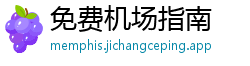免费机场指南